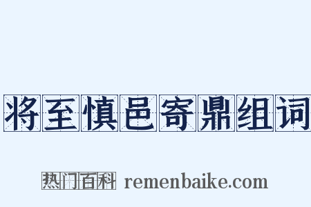 将至慎邑寄鼎组词是什么意思的图片